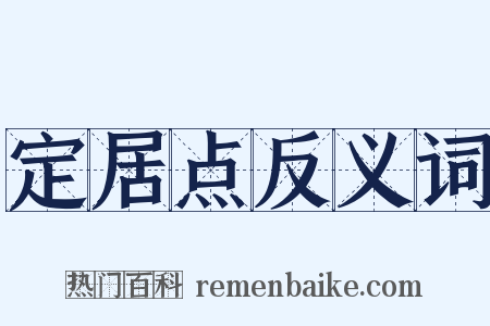 定居点反义词是什么意思的图片